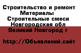 Строительство и ремонт Материалы - Строительные смеси. Новгородская обл.,Великий Новгород г.